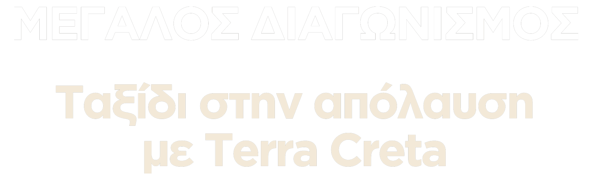 terracretacontest | ΜΕΓΑΛΟΣ ΔΙΑΓΩΝΙΣΜΟΣ -Απόλαυσε το αγαπημένο σου TERRA CRETA & κέρδισε 1 από τα 3 ταξίδια (2 ατ.) στα Χανιά για 1 επίσκεψη στο ελαιοποιείο μας!