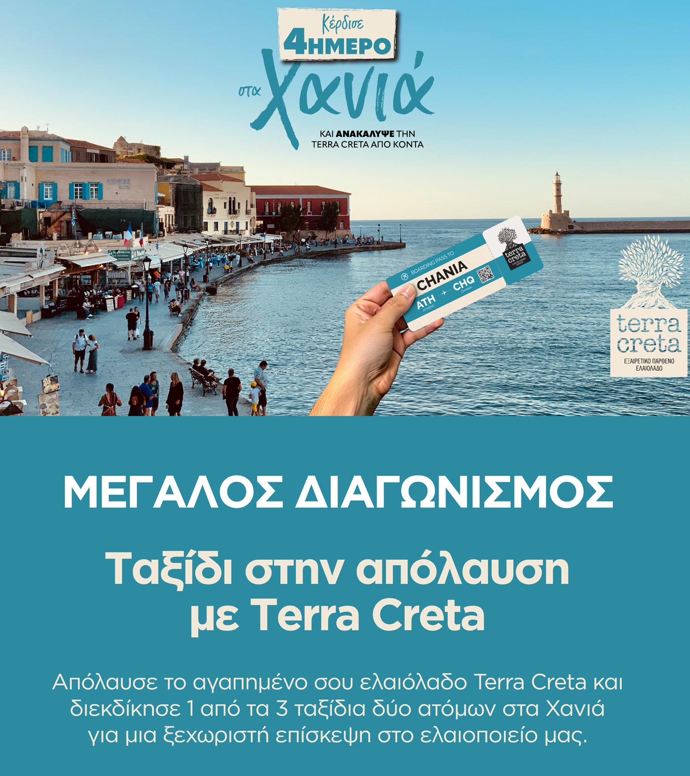 terracretacontest | ΜΕΓΑΛΟΣ ΔΙΑΓΩΝΙΣΜΟΣ -Απόλαυσε το αγαπημένο σου TERRA CRETA & κέρδισε 1 από τα 3 ταξίδια (2 ατ.) στα Χανιά για 1 επίσκεψη στο ελαιοποιείο μας!