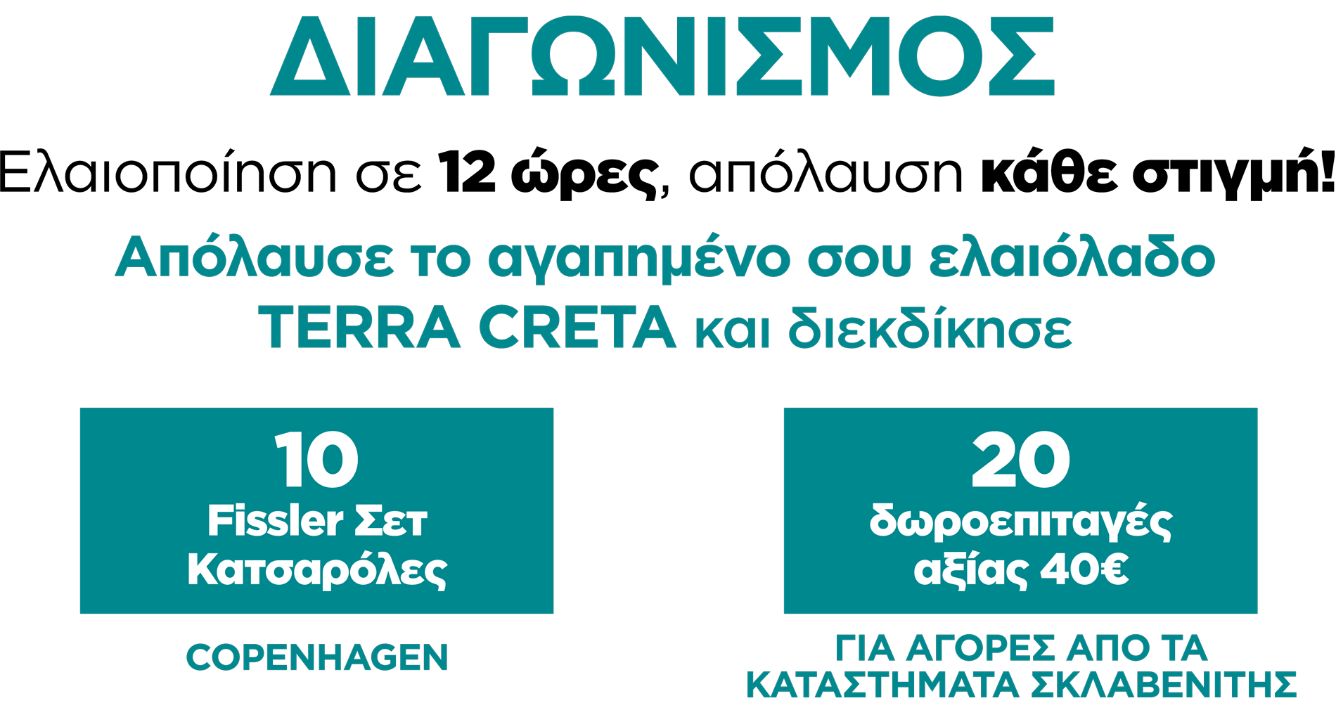 terracretacontest | Απόλαυσε το αγαπημένο σου ελαιόλαδο TERRA CRETA & διεκδίκησε 1 από τα 10 Fissler Σετ Κατσαρόλες COPENHAGEN ή 1 από τις 20 ΔΩΡΟΕΠΙΤΑΓΕΣ αξίας 40!